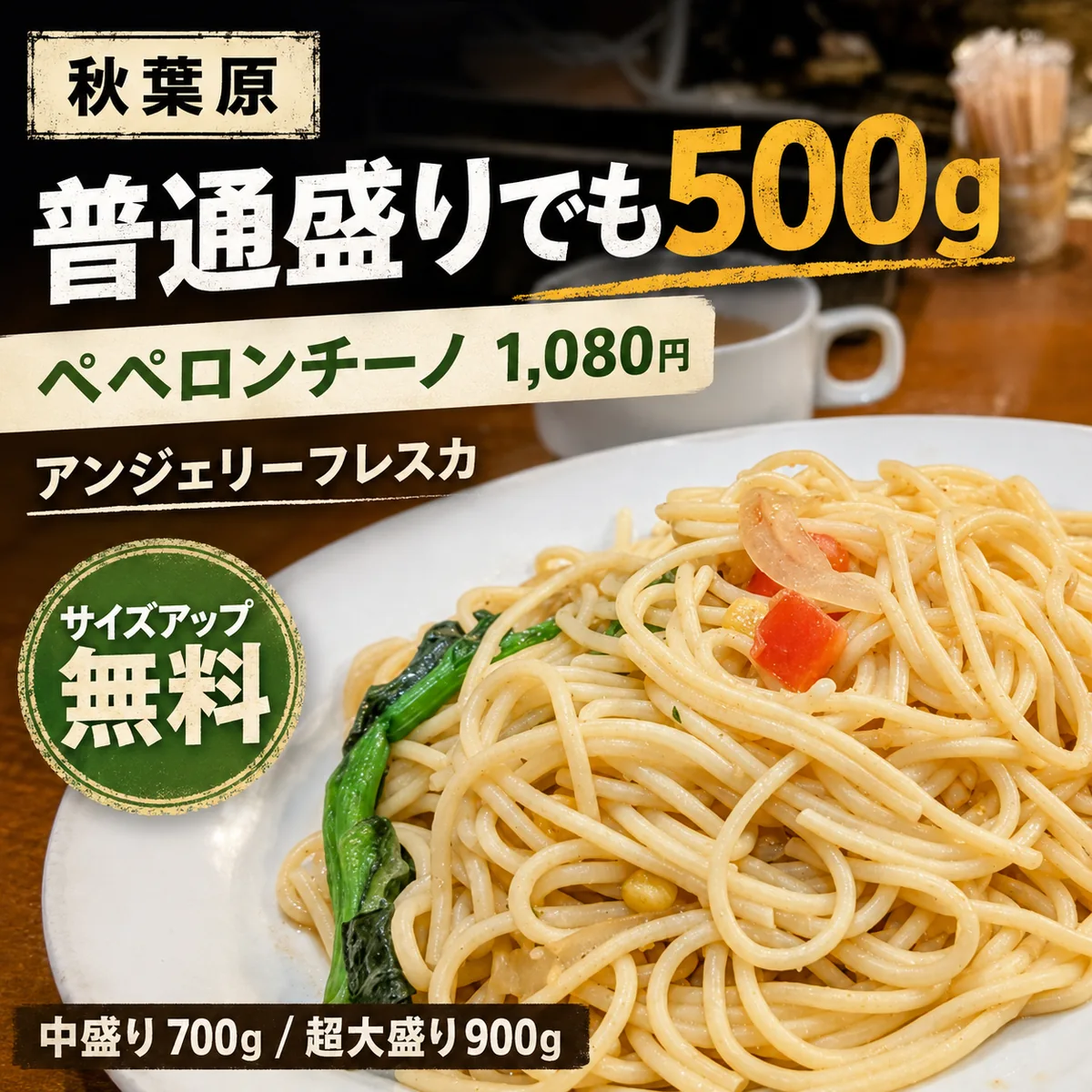 秋葉原アンジェリーフレスカのペペロンチーノ500g