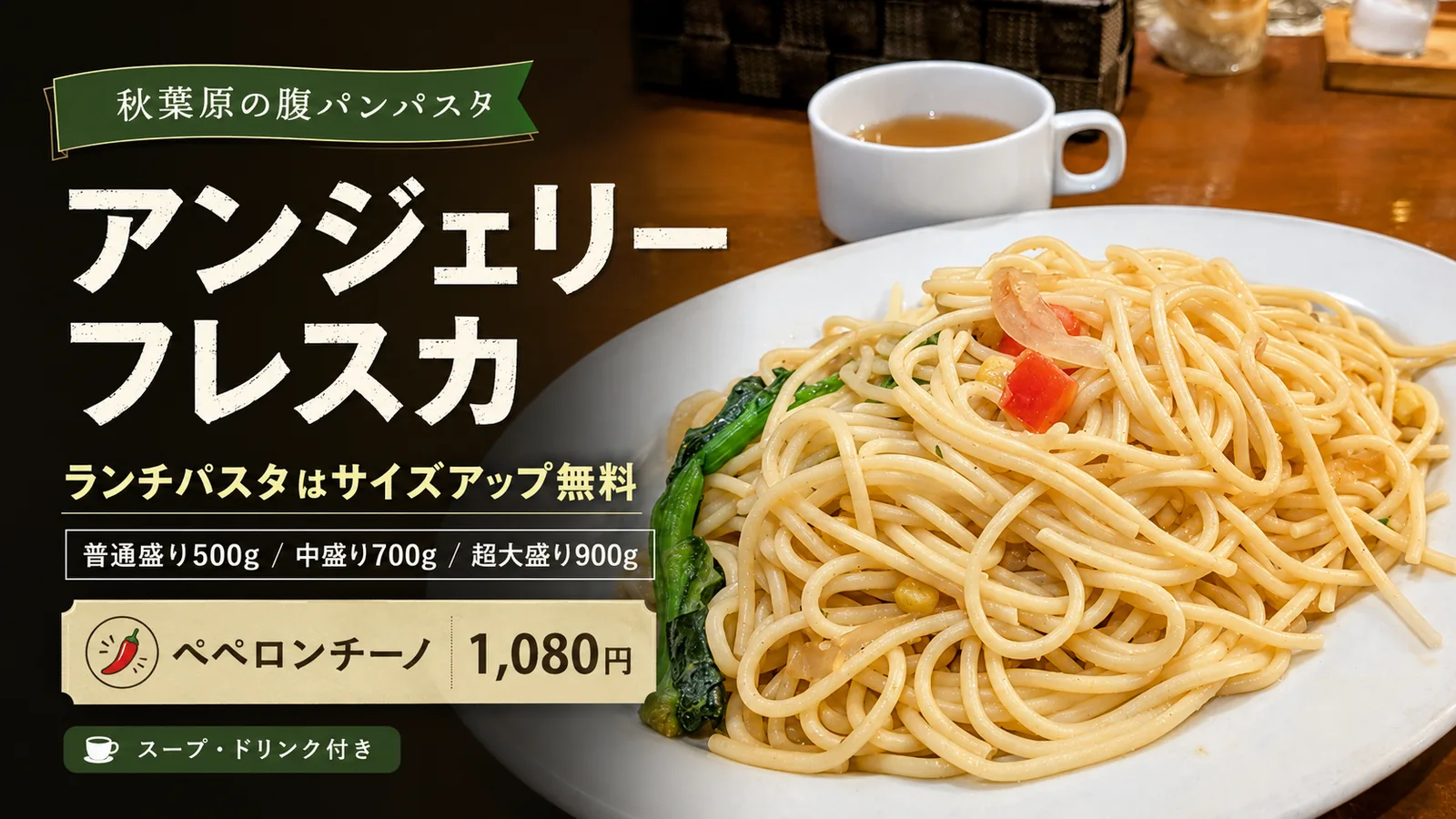 秋葉原アンジェリーフレスカのサイズアップ無料パスタランチ