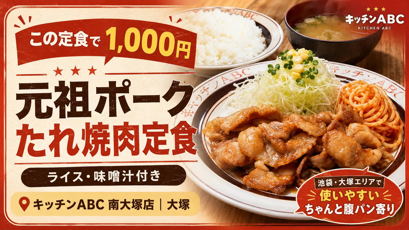 キッチンABC 南大塚店の元祖ポークたれ焼肉定食