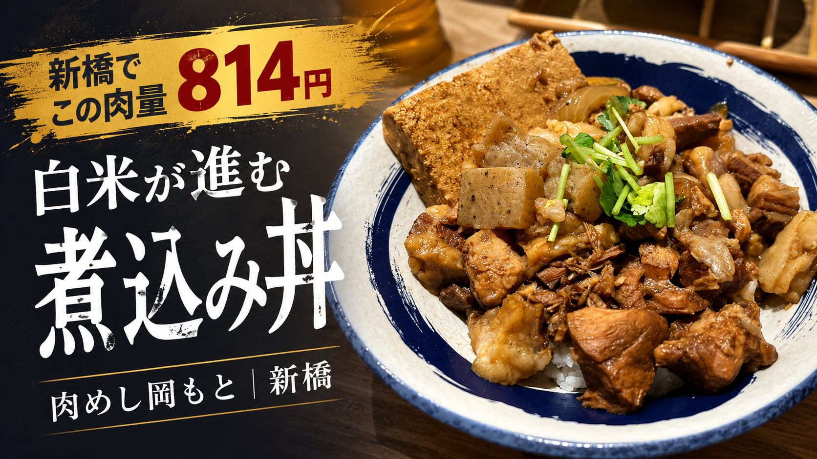 肉めし 岡もと 新橋店の肉めし