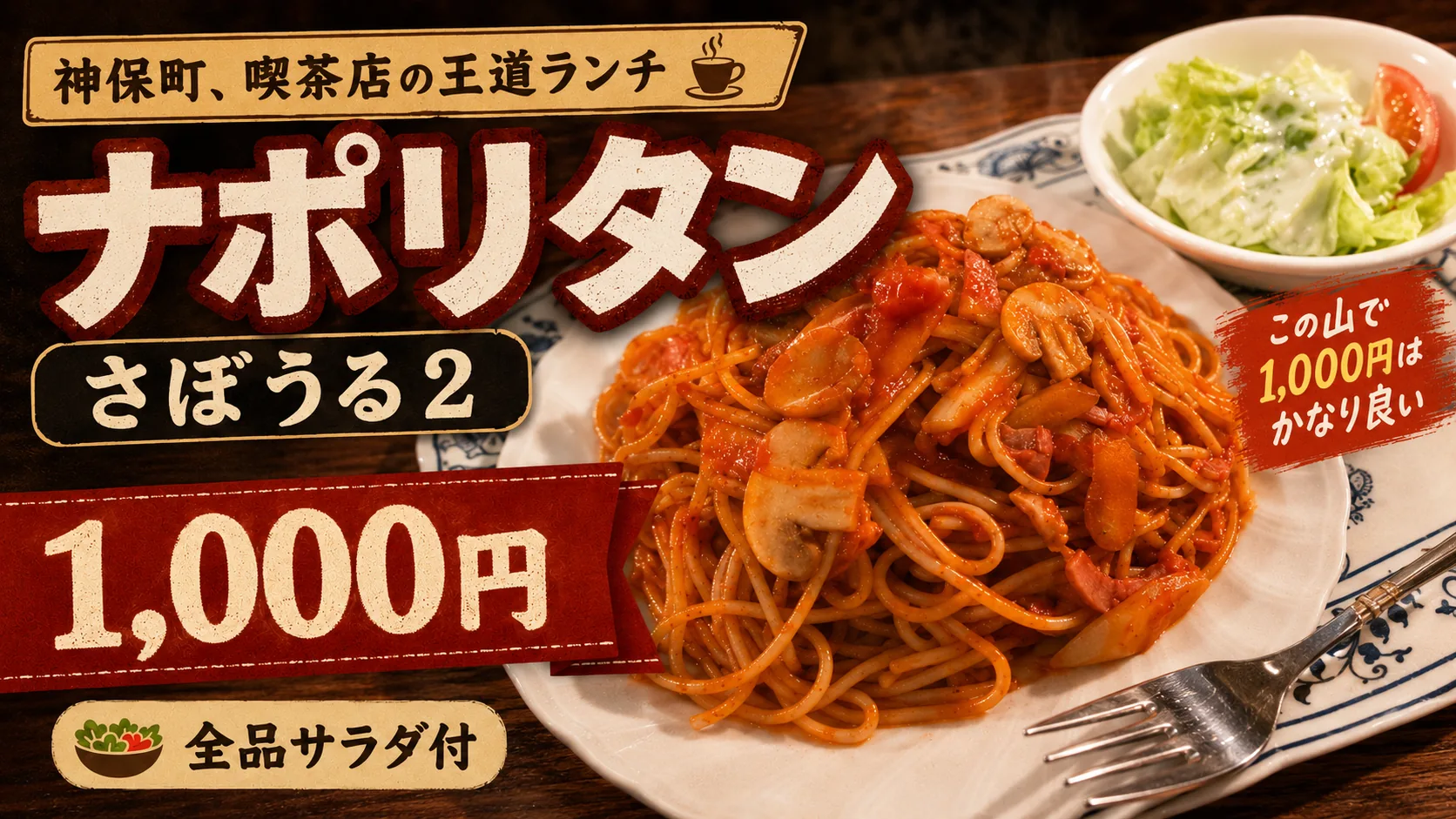 さぼうる2のナポリタン