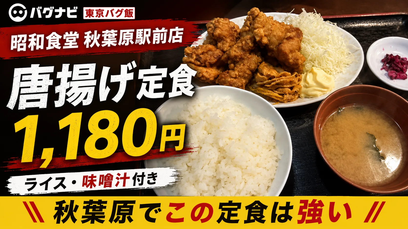 昭和食堂 秋葉原駅前店の唐揚げ定食