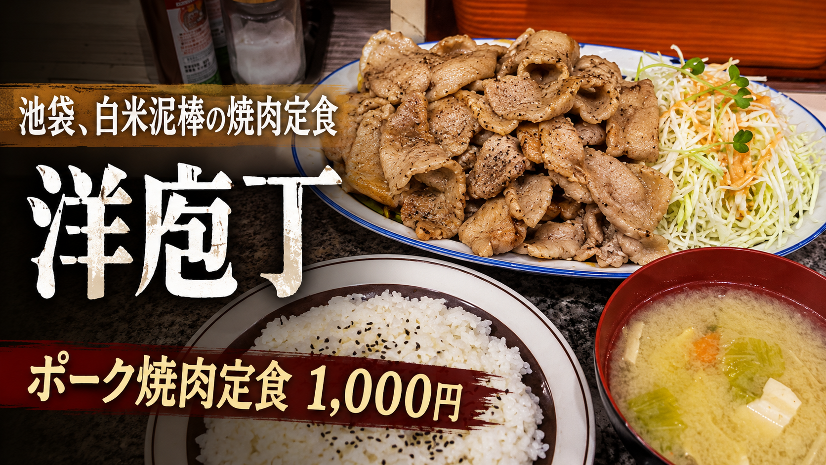 洋庖丁 池袋店のポーク焼肉定食
